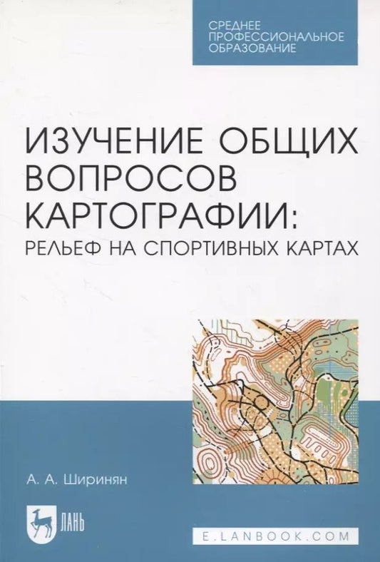 Обложка книги "Александр Ширинян: Изучение общих вопросов картографии. Рельеф на спортивных картах. Учебное пособие"
