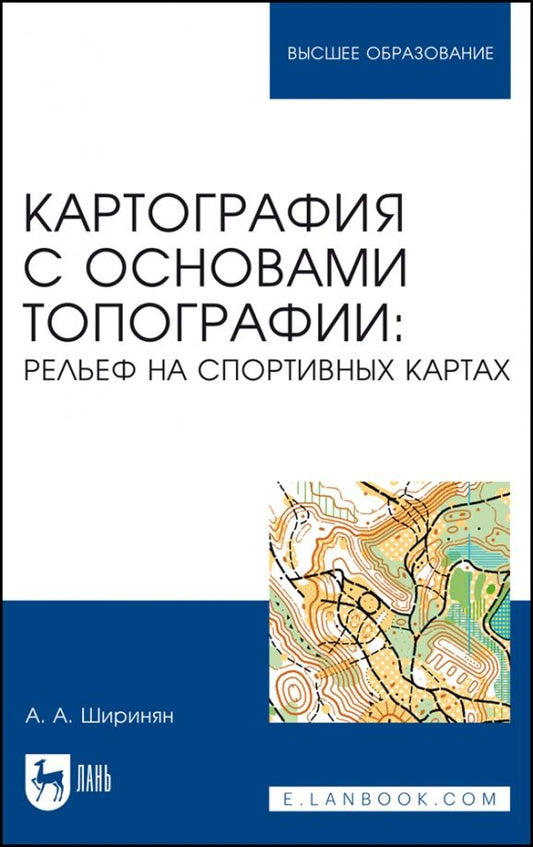 Обложка книги "Александр Ширинян: Картография с основами топографии. Рельеф на спортивных картах. Учебное пособие для вузов"