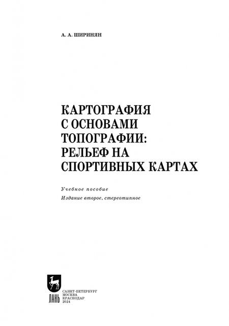 Фотография книги "Александр Ширинян: Картография с основами топографии. Рельеф на спортивных картах. Учебное пособие для вузов"