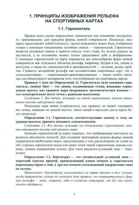 Фотография книги "Александр Ширинян: Картография с основами топографии. Рельеф на спортивных картах. Учебное пособие для вузов"