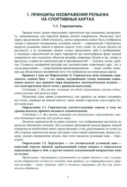 Фотография книги "Александр Ширинян: Картография с основами топографии. Рельеф на спортивных картах. Учебное пособие для вузов"