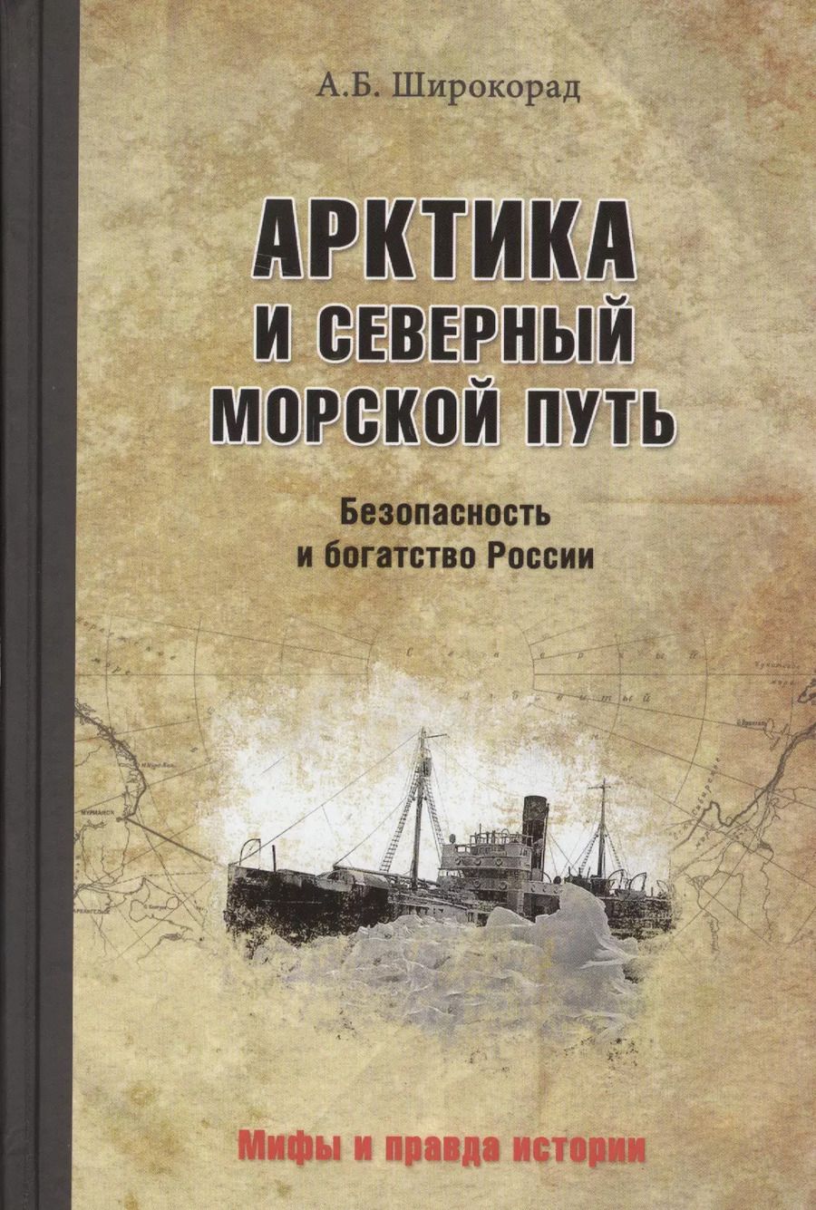 Обложка книги "Александр Широкорад: Арктика и Северный морской путь. Безопасность и богатство России"