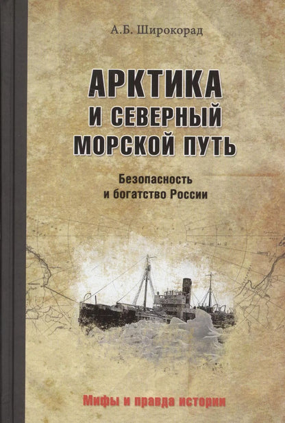 Обложка книги "Александр Широкорад: Арктика и Северный морской путь. Безопасность и богатство России"
