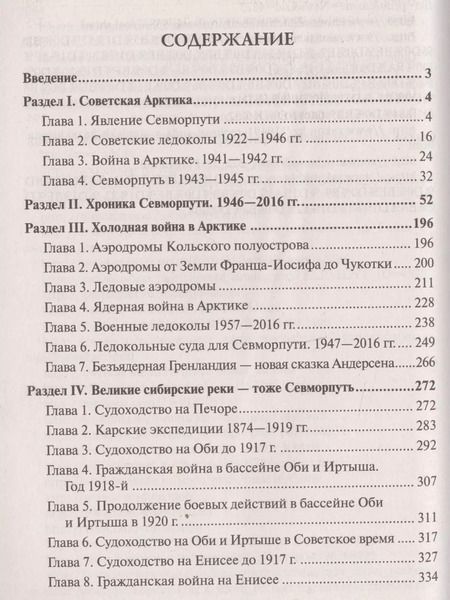 Фотография книги "Александр Широкорад: Арктика и Северный морской путь. Безопасность и богатство России"