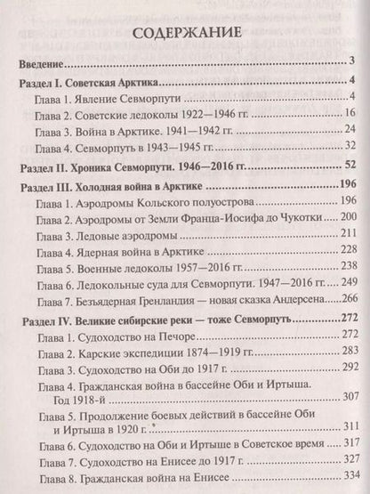 Фотография книги "Александр Широкорад: Арктика и Северный морской путь. Безопасность и богатство России"