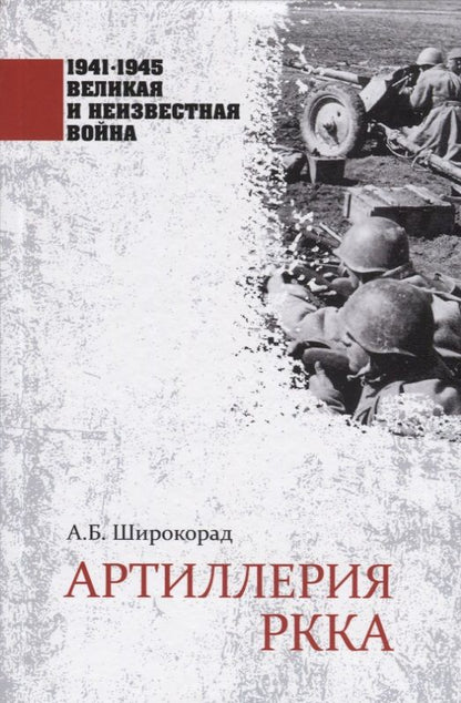 Обложка книги "Александр Широкорад: Артиллерия РККА"