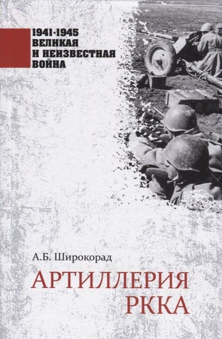 Фотография книги "Александр Широкорад: Артиллерия РККА"