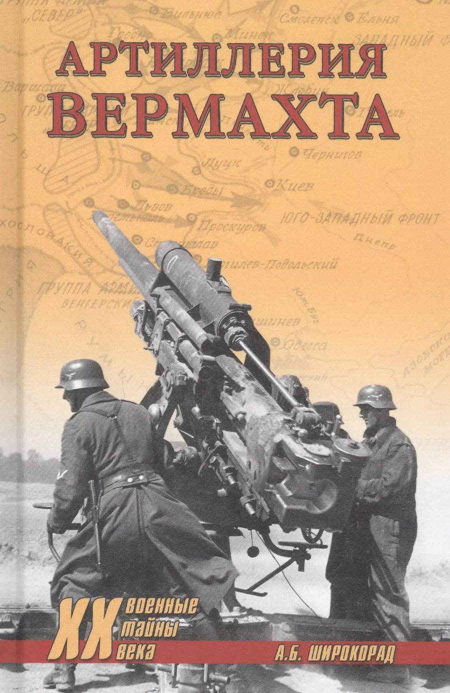 Обложка книги "Александр Широкорад: Артиллерия вермахта"