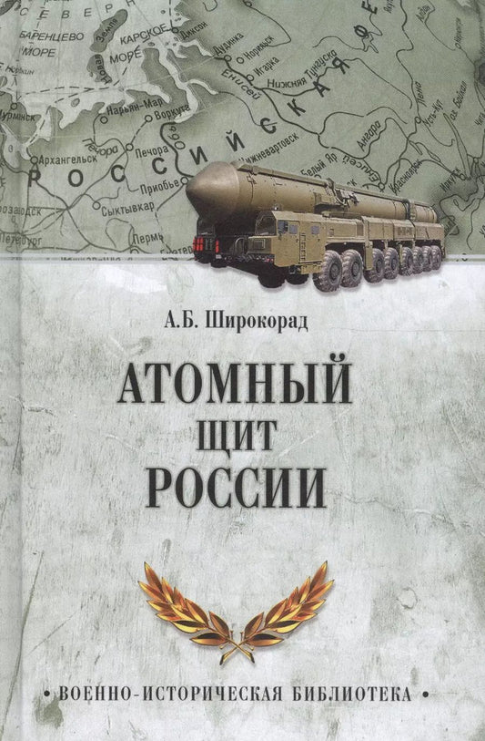 Обложка книги "Александр Широкорад: Атомный щит России"