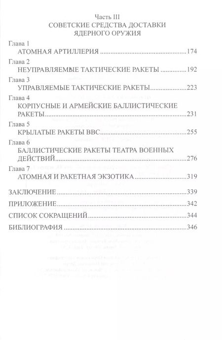 Фотография книги "Александр Широкорад: Атомный щит России"