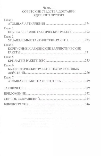 Фотография книги "Александр Широкорад: Атомный щит России"