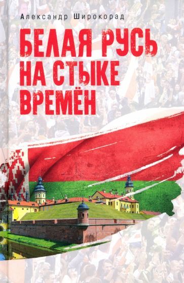 Обложка книги "Александр Широкорад: Белая Русь на стыке времен"