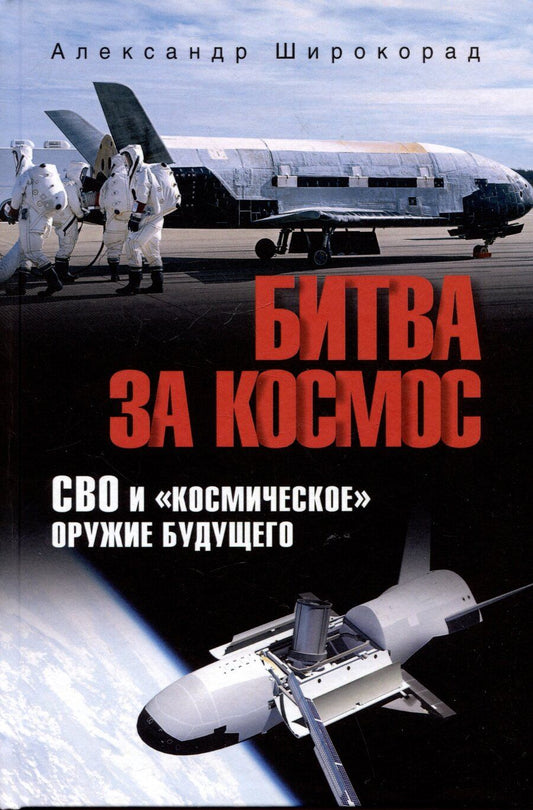 Обложка книги "Александр Широкорад: Битва за Космос. СВО и "космическое" оружие будущего"