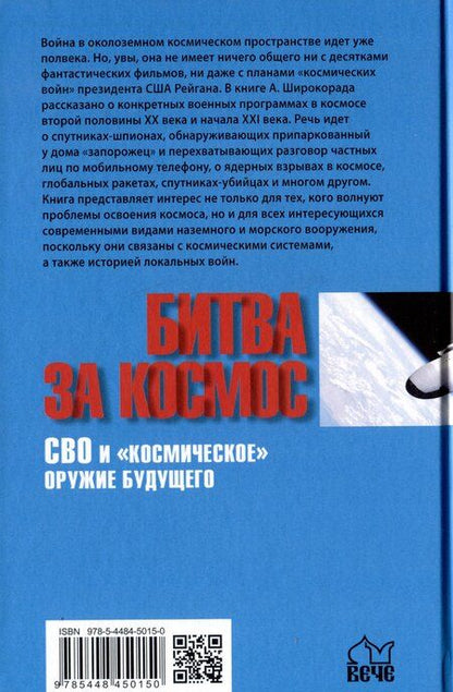 Фотография книги "Александр Широкорад: Битва за Космос. СВО и "космическое" оружие будущего"
