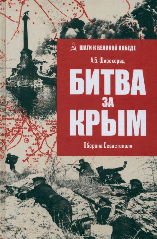 Обложка книги "Александр Широкорад: Битва за Крым. Оборона Севастополя"