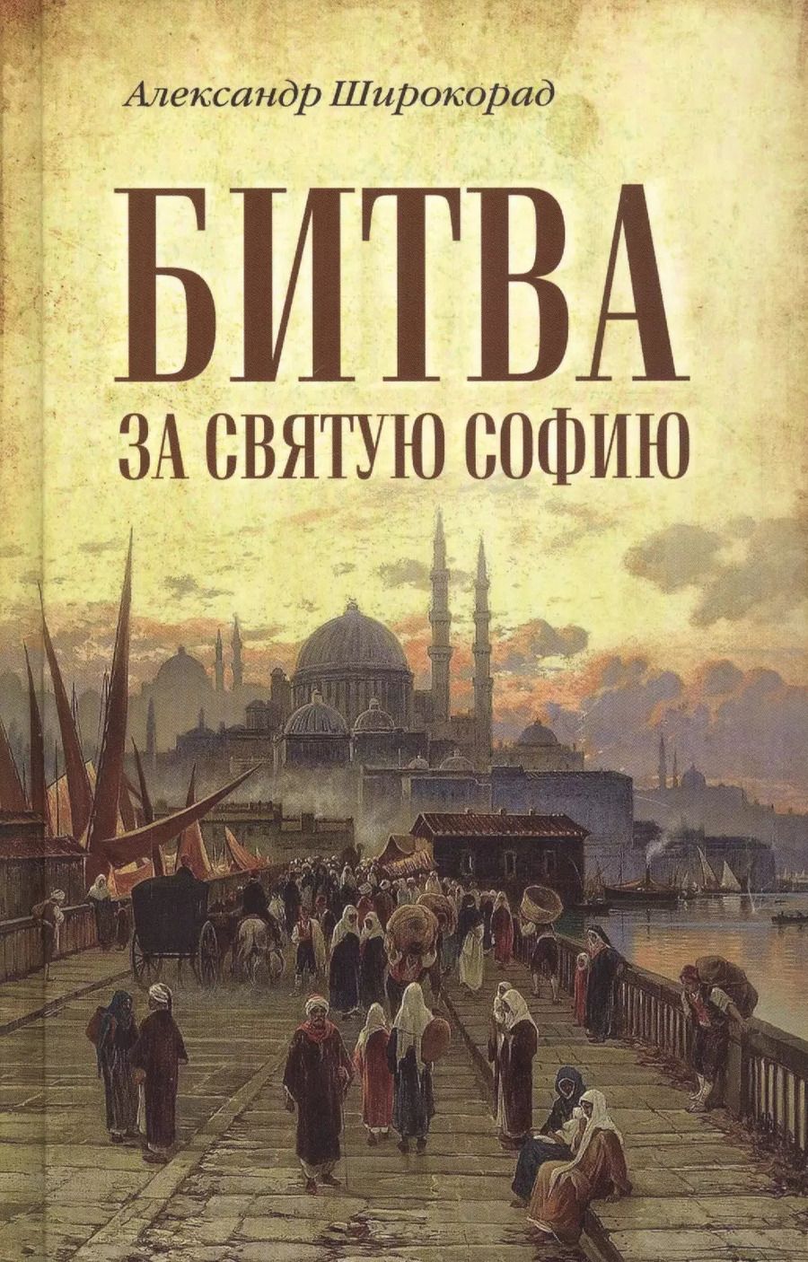 Обложка книги "Александр Широкорад: Битва за Святую Софию"