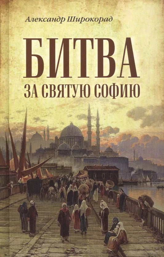 Обложка книги "Александр Широкорад: Битва за Святую Софию"