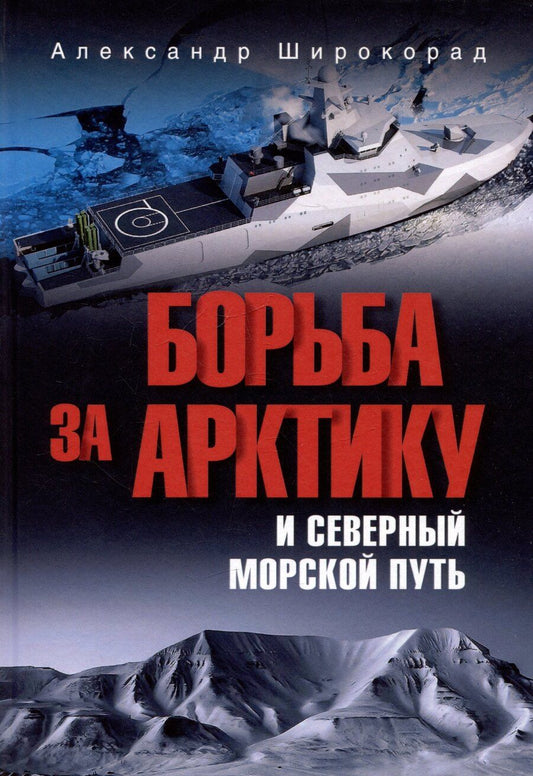 Обложка книги "Александр Широкорад: Борьба за Арктику и Северный морской путь"