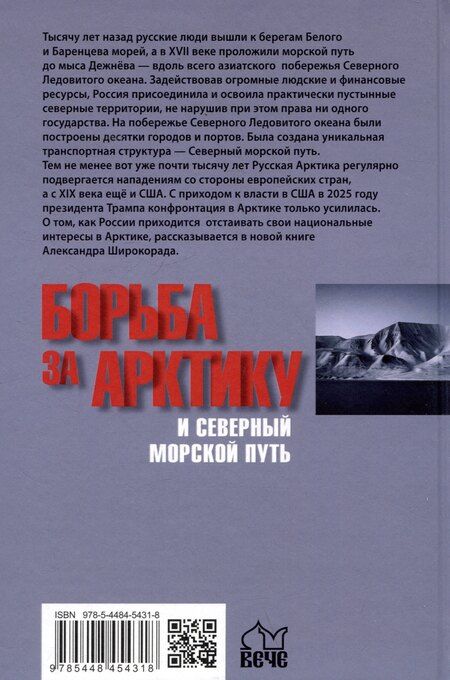 Фотография книги "Александр Широкорад: Борьба за Арктику и Северный морской путь"