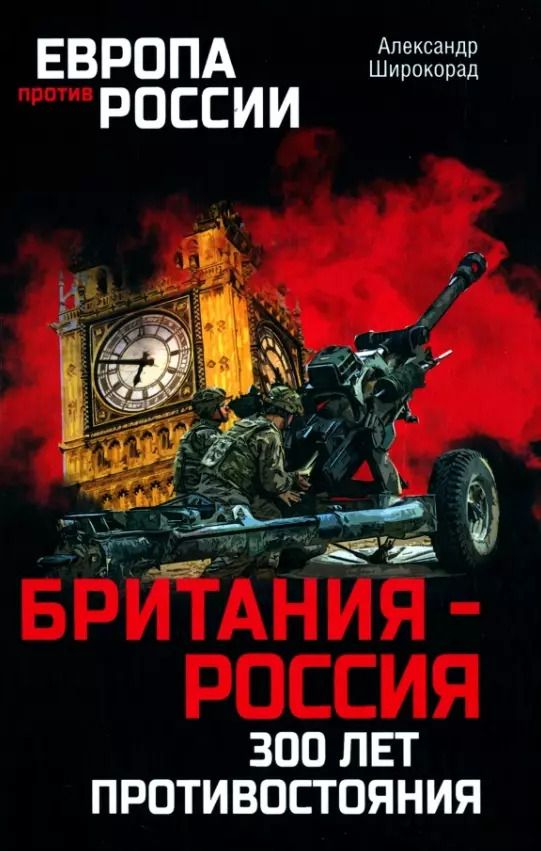 Обложка книги "Александр Широкорад: Британия - Россия. 300 лет противостояния"