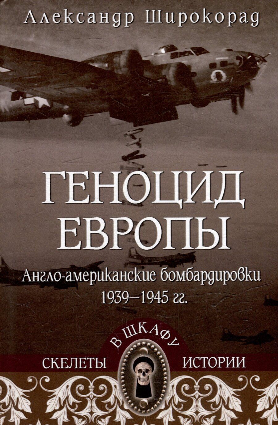 Обложка книги "Александр Широкорад: Геноцид Европы. Англо-американские бомбардировки 1939-1945 гг."