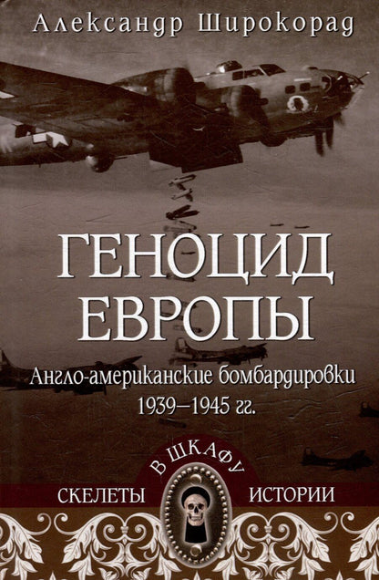 Обложка книги "Александр Широкорад: Геноцид Европы. Англо-американские бомбардировки 1939-1945 гг."