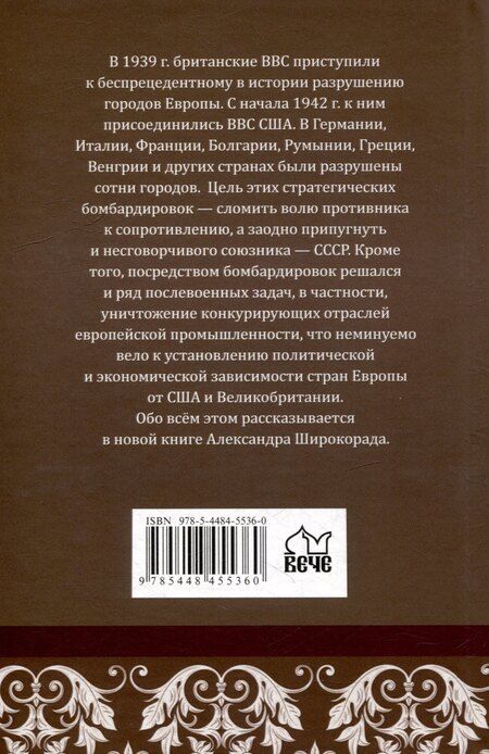 Фотография книги "Александр Широкорад: Геноцид Европы. Англо-американские бомбардировки 1939-1945 гг."