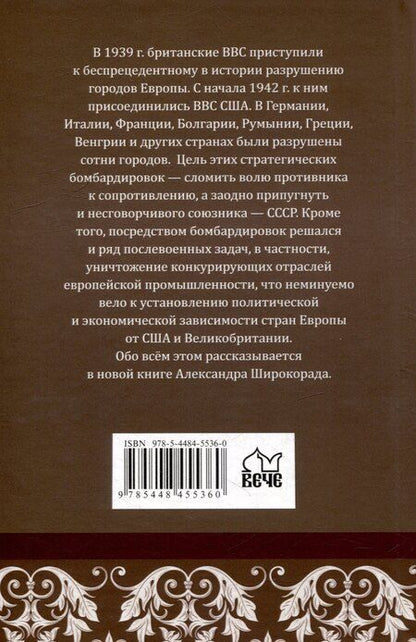 Фотография книги "Александр Широкорад: Геноцид Европы. Англо-американские бомбардировки 1939-1945 гг."