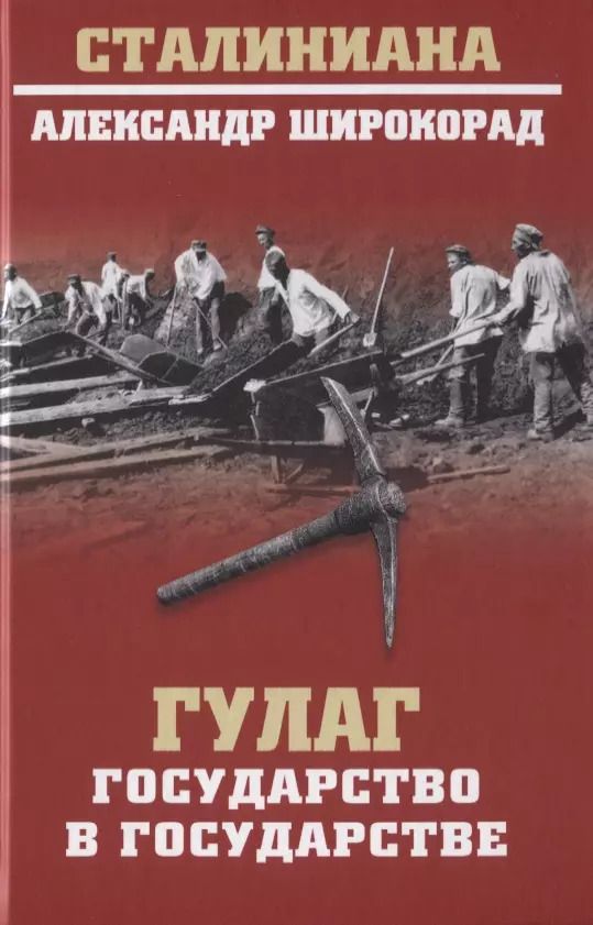 Обложка книги "Александр Широкорад: ГУЛАГ. Государство в государстве"