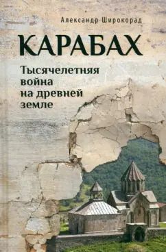 Обложка книги "Александр Широкорад: Карабах. Тысячелетняя война на древней земле"