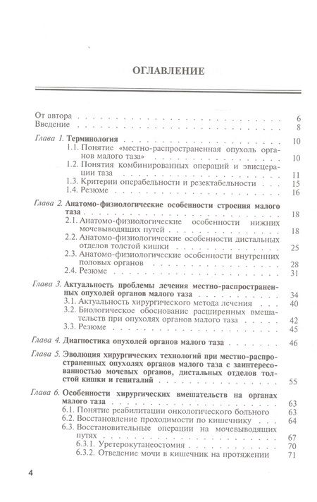 Фотография книги "Александр Широкорад: Хирургическое лечение местно-распространенных опухолей органов малого таза"
