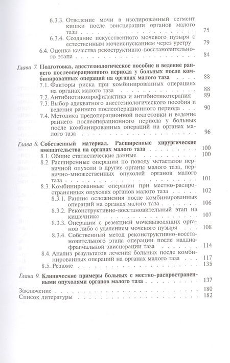 Фотография книги "Александр Широкорад: Хирургическое лечение местно-распространенных опухолей органов малого таза"