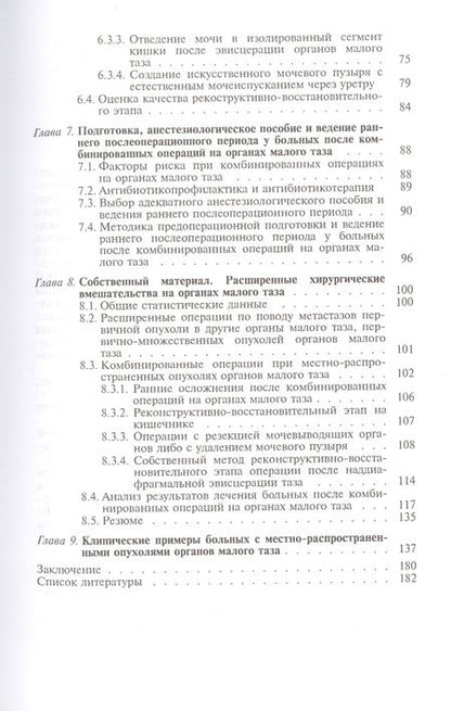 Фотография книги "Александр Широкорад: Хирургическое лечение местно-распространенных опухолей органов малого таза"