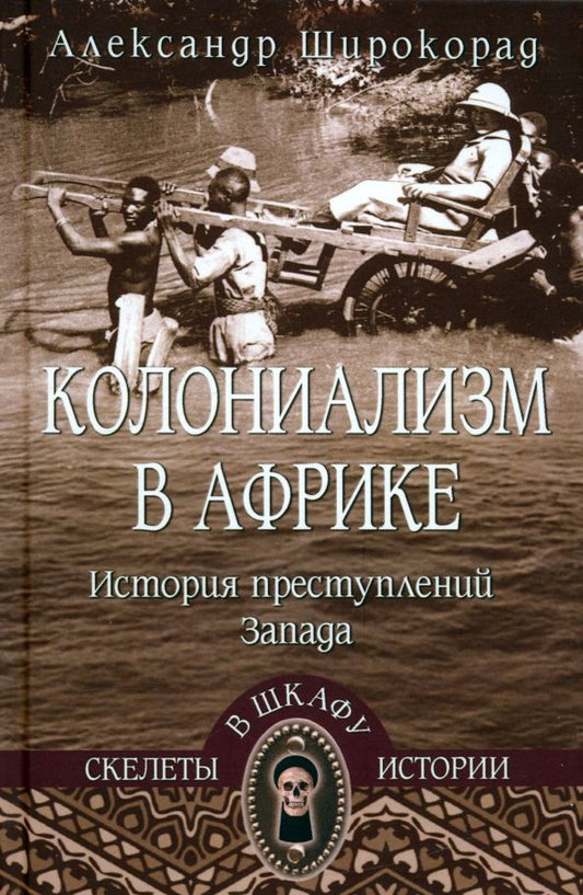 Обложка книги "Александр Широкорад: Колониализм в Африке. История преступлений Запада"