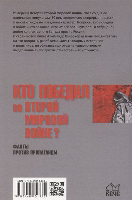 Фотография книги "Александр Широкорад: Кто победил во Второй мировой войне? Факты против пропаганды"
