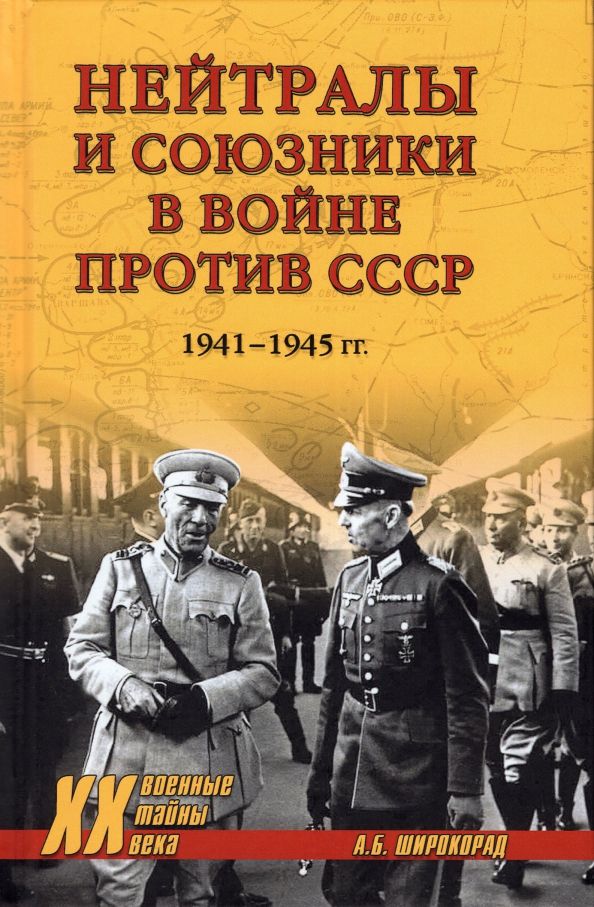 Обложка книги "Александр Широкорад: Нейтралы и союзники в войне против СССР. 1941-1945 гг."