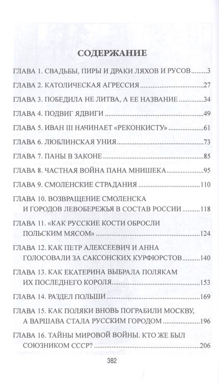 Фотография книги "Александр Широкорад: Польша и Россия. За что мы не любим друг друга"