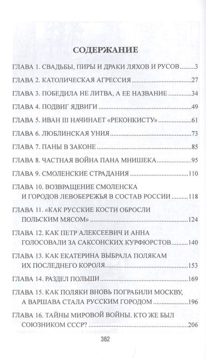 Фотография книги "Александр Широкорад: Польша и Россия. За что мы не любим друг друга"