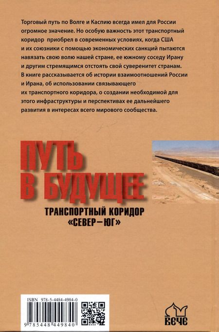 Фотография книги "Александр Широкорад: Путь в будущее. Транспортный коридор "Север — Юг". Россия — Иран — Индия — Китай"