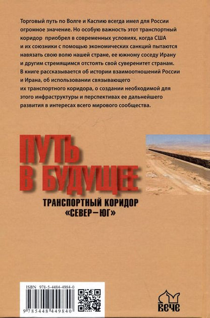 Фотография книги "Александр Широкорад: Путь в будущее. Транспортный коридор "Север — Юг". Россия — Иран — Индия — Китай"