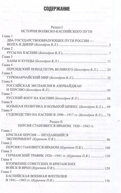 Фотография книги "Александр Широкорад: Путь в будущее. Транспортный коридор "Север — Юг". Россия — Иран — Индия — Китай"