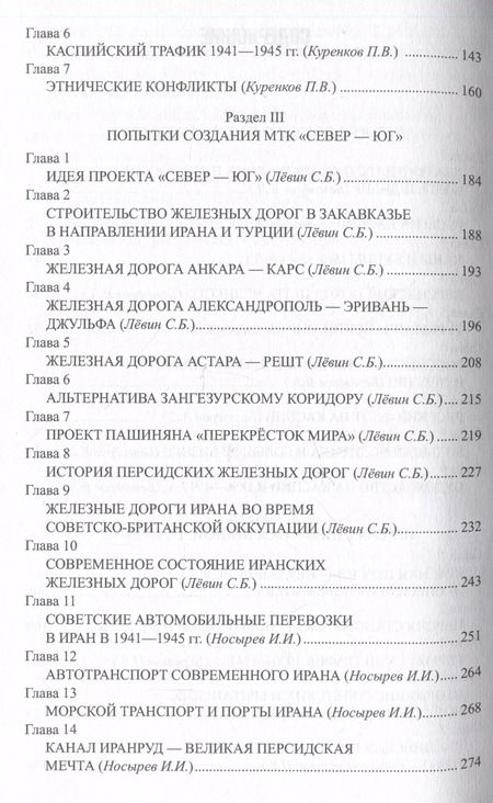 Фотография книги "Александр Широкорад: Путь в будущее. Транспортный коридор "Север — Юг". Россия — Иран — Индия — Китай"