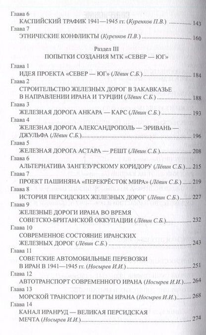 Фотография книги "Александр Широкорад: Путь в будущее. Транспортный коридор "Север — Юг". Россия — Иран — Индия — Китай"