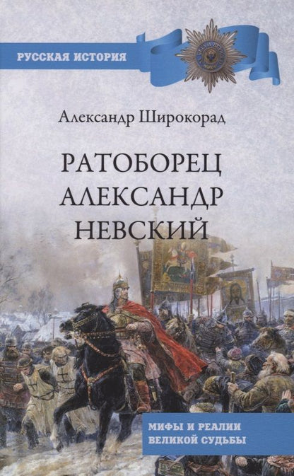 Обложка книги "Александр Широкорад: Ратоборец Александр Невский. Мифы и реалии великой судьбы"