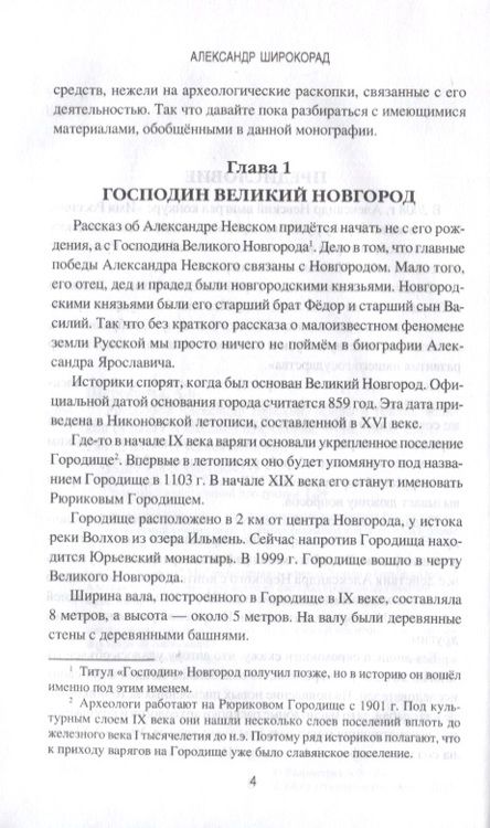 Фотография книги "Александр Широкорад: Ратоборец Александр Невский. Мифы и реалии великой судьбы"