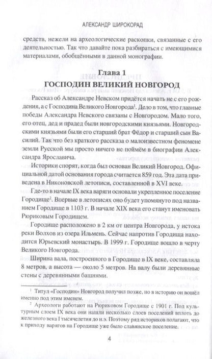 Фотография книги "Александр Широкорад: Ратоборец Александр Невский. Мифы и реалии великой судьбы"