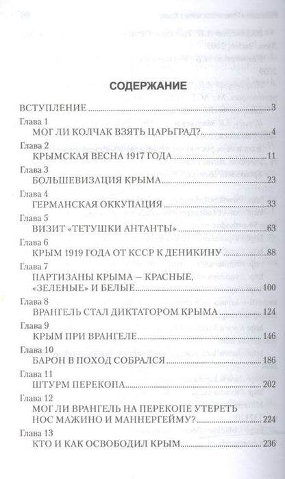 Фотография книги "Александр Широкорад: Революция и Гражданская война в Крыму"