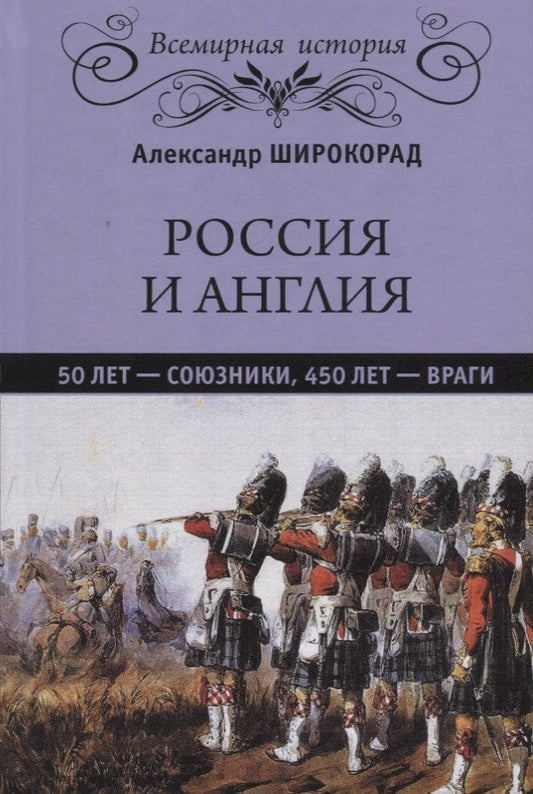 Обложка книги "Александр Широкорад: Россия и Англия: 50 лет - союзники, 450 лет - враги"