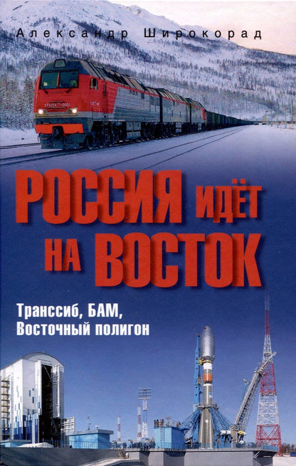 Обложка книги "Александр Широкорад: Россия идёт на Восток. Транссиб, БАМ, Восточный полигон"