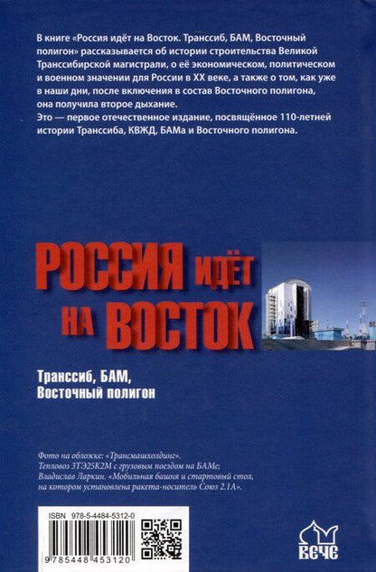 Фотография книги "Александр Широкорад: Россия идёт на Восток. Транссиб, БАМ, Восточный полигон"